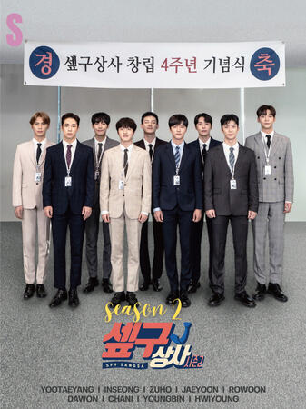 sepgu sangsa season 2